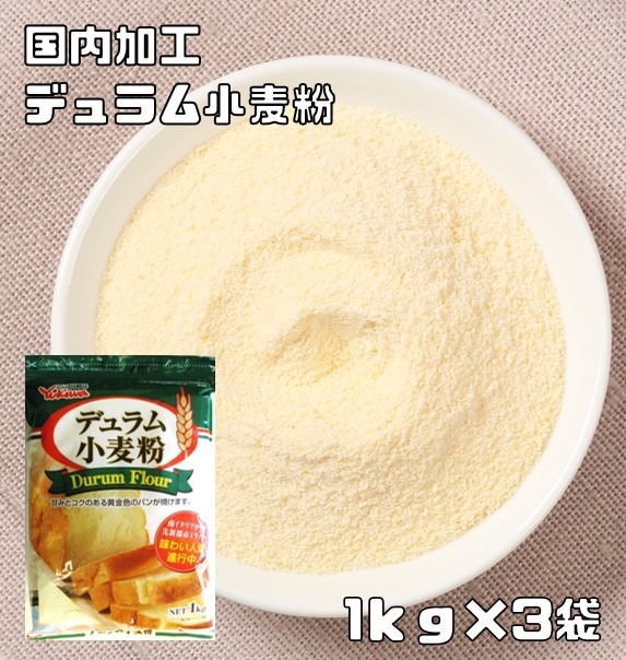 雪和食品 雪和食品 デュラム小麦粉 チャック付 1kg×3個 その他小麦粉の商品画像