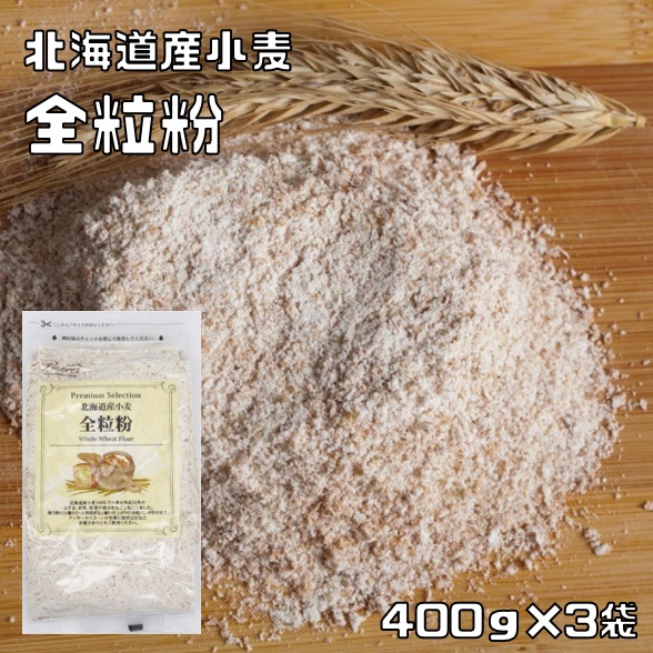  whole wheat flour 400g×3 sack Hokkaido production wheat Pioneer plan confectionery raw materials . flour wheat flour breadmaking bread home bakery plain bread cookie bread raw materials 