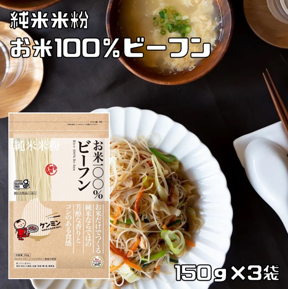 ケンミン お米100％ビーフン 150g×3個の商品画像