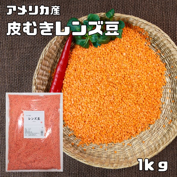  lentil peeling 1kg.... bottom power red America production ..... Len tiru piece leather none domestic processing dry bean beans dry bean soup import legume 