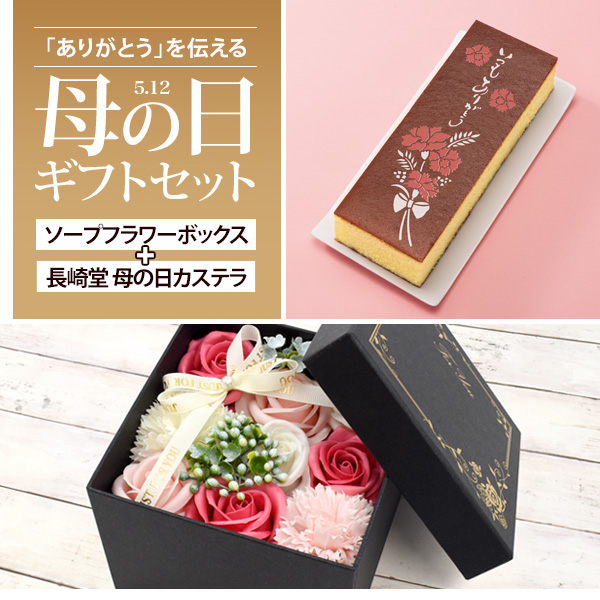  Mother's Day limitation gift set Nagasaki . castella & soap flower box always thank you . seal castella cake roasting pastry fragrance flower box put . flower gift normal temperature flight delivery 