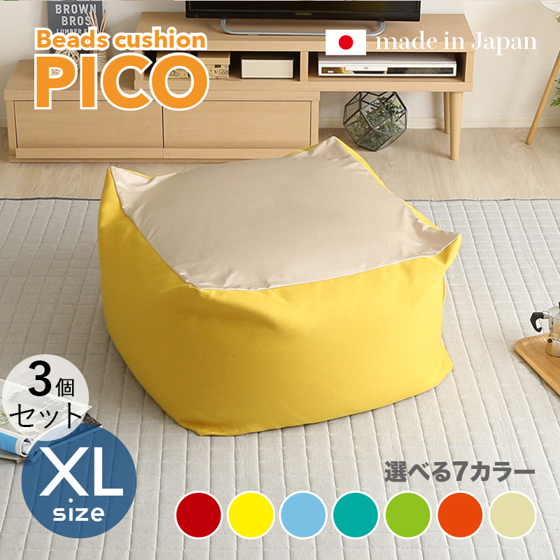  beads cushion PICO 3 piece set XL size / all 3 size ×7 color cover .... worn difficult new material width 83.5 depth 84.5 height 42cm "zaisu" seat floor chair 