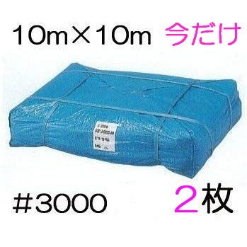 (2 pieces set ) high quality tarp thick #3000 10m×10m 10×10m laminate coating ( high endurance enduring light waterproof powerful type ) (zs24)