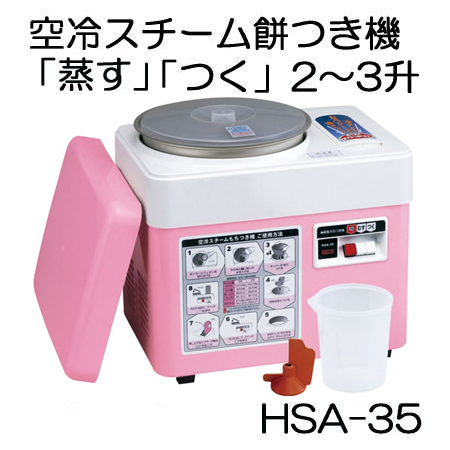 空冷スチーム餅つき機 3升 （ファンツッキー） HSA-35の商品画像