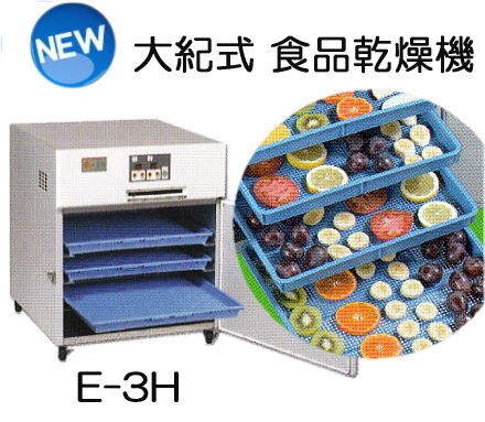( pick up method selection ) food dryer electric dryer new model E-3H 6Kg vegetable fruit fish meat dryer large . industry ( Mini Mini II successor machine )