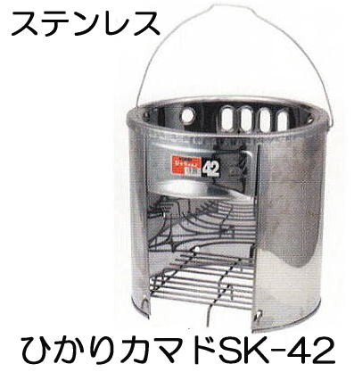 三和金属 ひかりカマド SK-42の商品画像