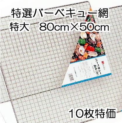 マルカ バーベキュー網 特大 800×500 80x50cm バーベキュー　焼き網の商品画像