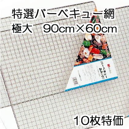マルカ 特選バーベキュー網 極大 900×600の商品画像