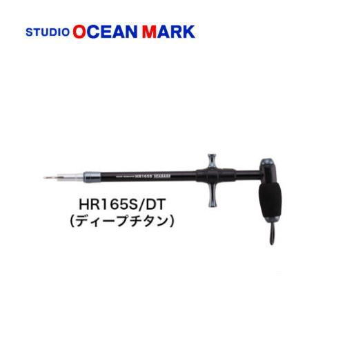  Studio Ocean Mark крюк съемник HR165S глубокий titanium 