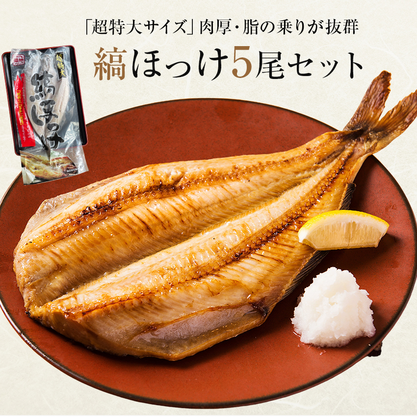 アウトレット送料無料 超特大 縞ほっけ 5尾セット 1尾約600g 700g 干物 ホッケ しまほっけ ロシア産のシマホッケ しまほっけ開き 5枚セット Aynaelda Com