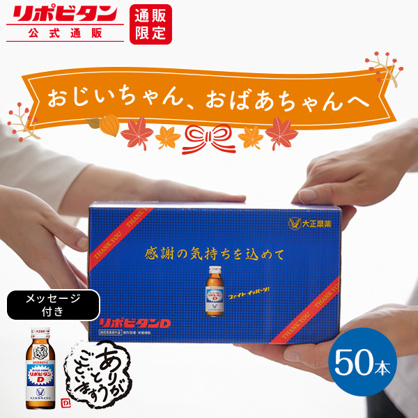 大正製薬 リポビタンD 感謝箱 100ml×50本 リポビタン 滋養強壮剤の商品画像