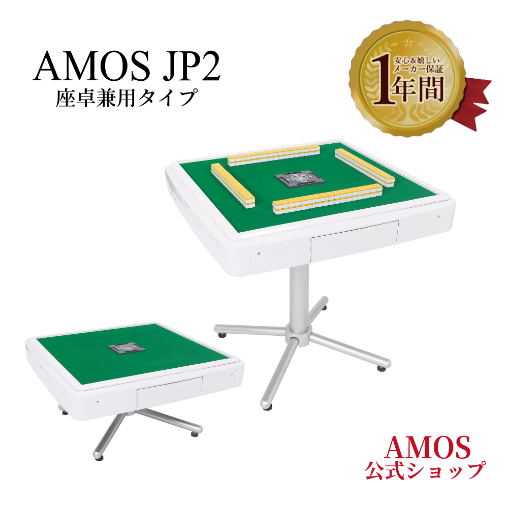 大洋技研 AMOS JP2 座卓兼用タイプ 牌サイズXXmm - 最安値・価格比較