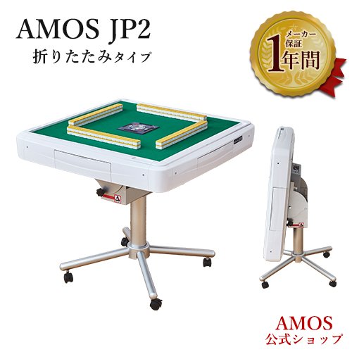 大洋技研 AMOS JP2 座卓兼用タイプ 牌サイズXXmm - 最安値・価格比較