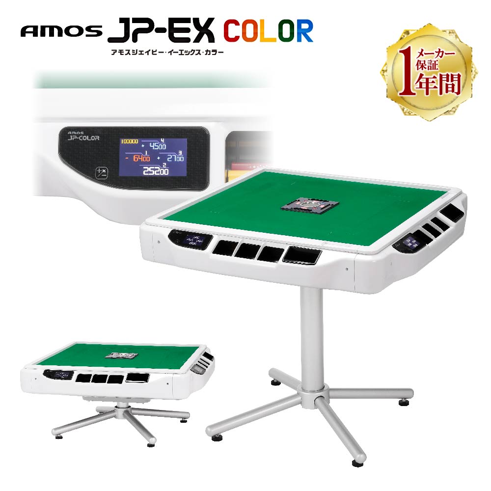  full automation mah-jong table mah-jong table AMOS JP-EX COLOR low table combined use type 