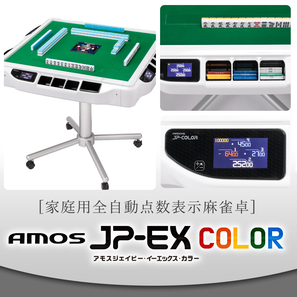  full automation mah-jong table mah-jong table AMOS JP-EX COLOR low table combined use type 