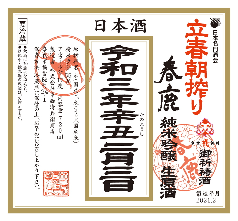 春鹿 純米吟醸 生原酒 立春朝搾り 720mlびん 1本の商品画像