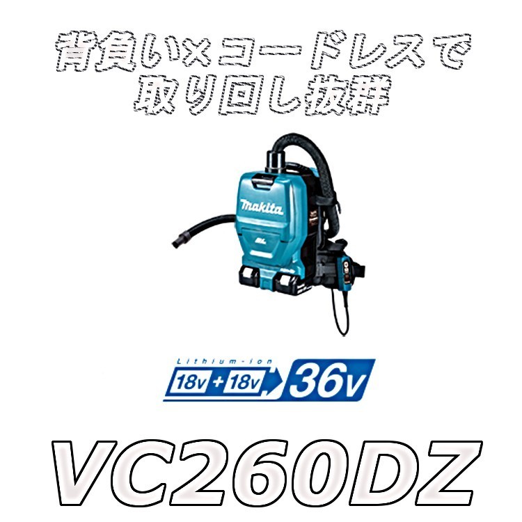 マキタ 18V＋18V 充電式背負いクリーナ VC260DZ（バッテリ・充電器別売 