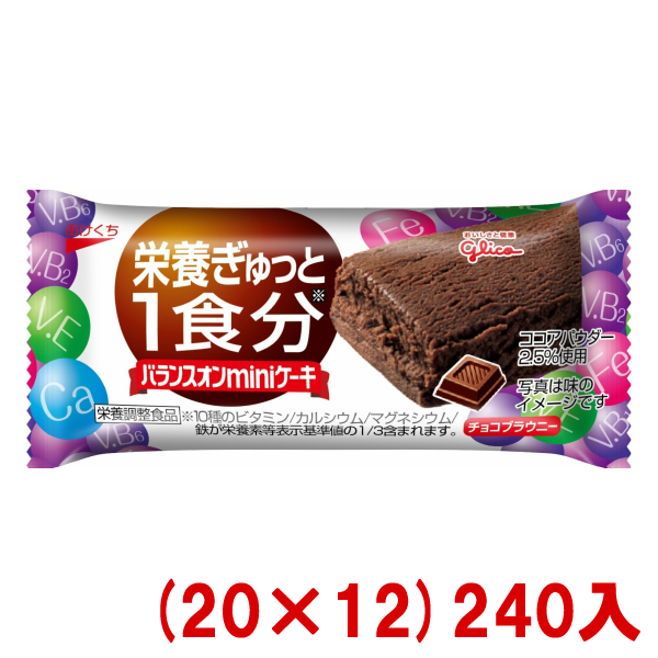 グリコ 江崎グリコ バランスオンminiケーキ チョコブラウニー×240個 バランス栄養、栄養調整食品の商品画像