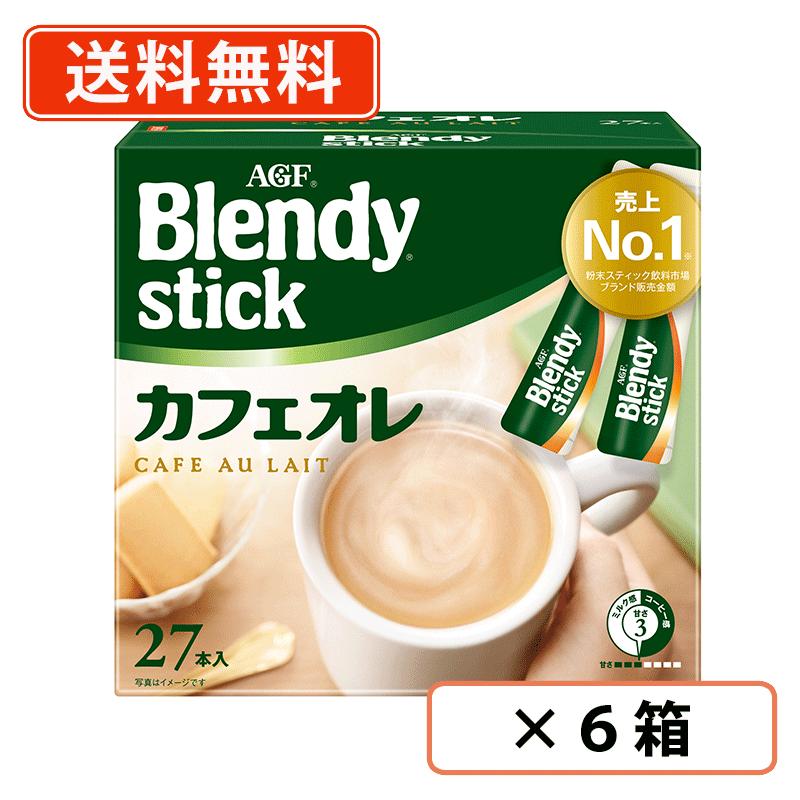 AGF ブレンディスティック カフェオレ 27本×6箱 Blendy ブレンディ