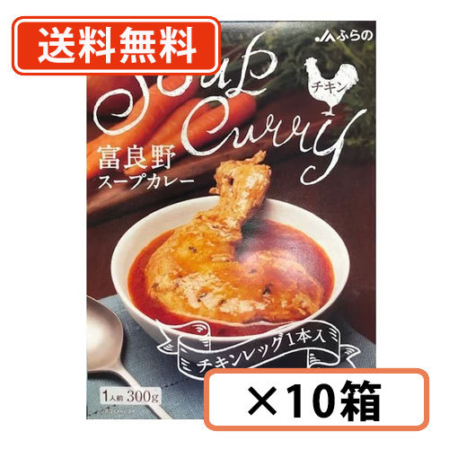 JAふらの 富良野スープカレーチキン 300g×10個の商品画像