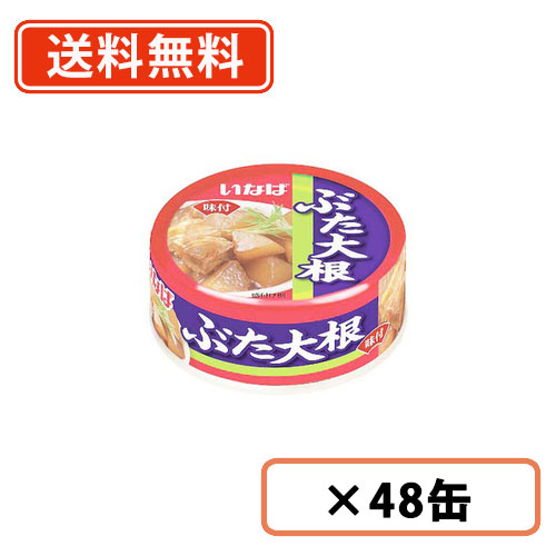 いなば いなば食品 ぶた大根 80g×48缶 缶詰の商品画像