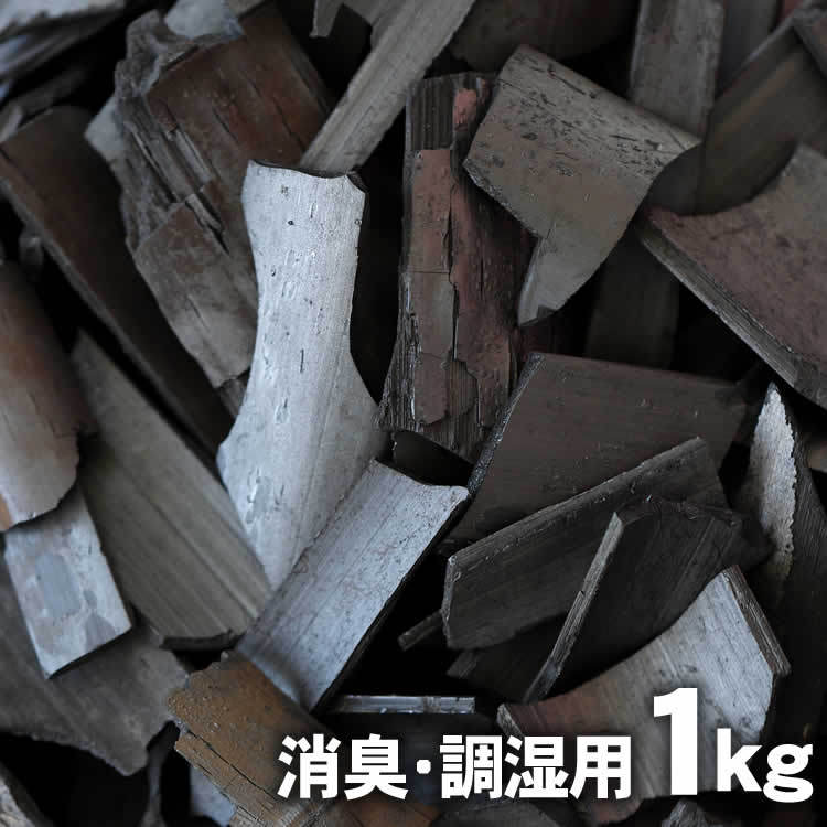 【消臭・調湿用竹炭】土窯づくりの竹炭（バラ）1kg/3畳用