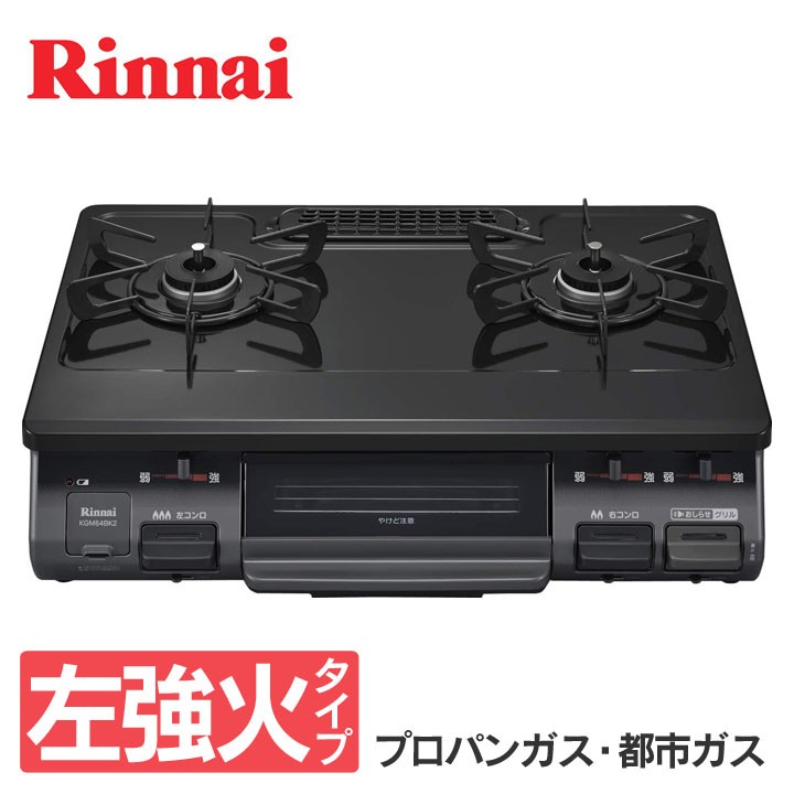 LPガステーブル　Rinnai kgm64bk2l pslpgマーク有　2019年製 Amazon | リンナイ ガステーブル 水がいらない片面焼グリル 都市ガス
