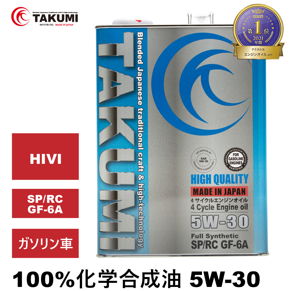 エンジンオイル 8L 5W-30 ガソリン車専用 化学合成油 TAKUMIモーターオイル HIGH QUALITYの商品画像