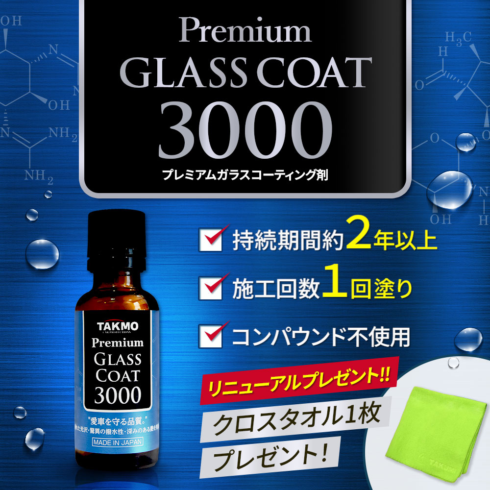 TAKUMIモーターオイル ガラスコーティング剤 150ml PGC3000の商品画像