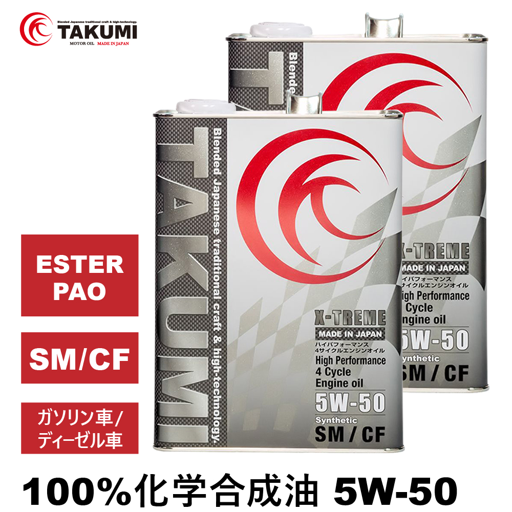 TAKUMIモーターオイル TAKUMIモーターオイル X-TREME XT055000401 5W-50 SM CF 4L×2個 エンジンオイルの商品画像