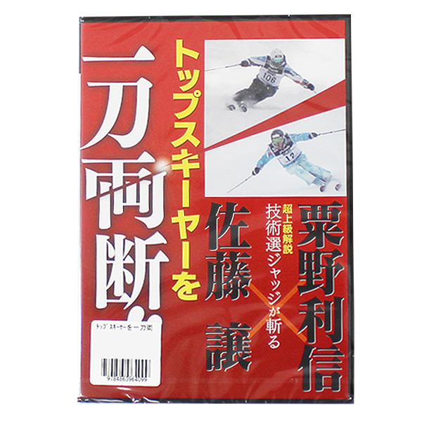 ＤＶＤ　トップスキーヤーを一刀両断！！ 粟野　利信　佐藤　譲の商品画像