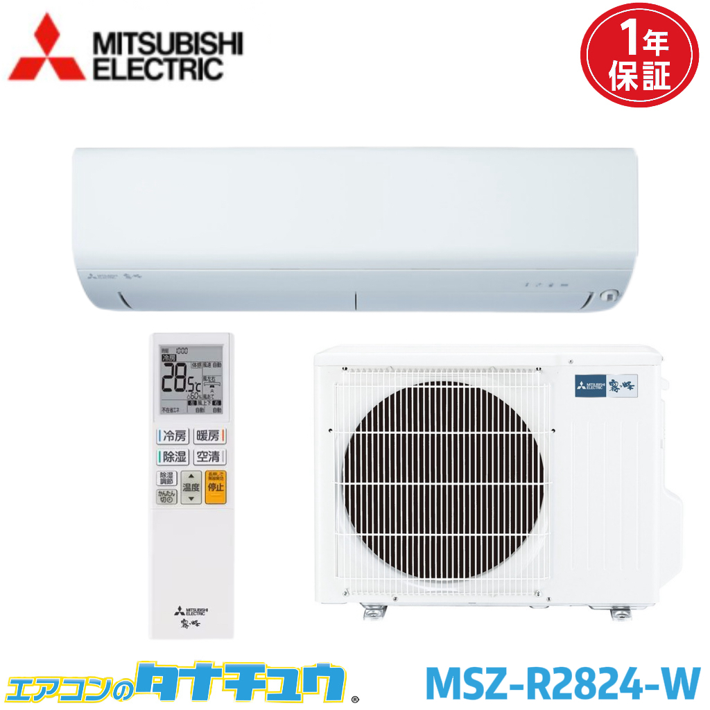 6ヶ月保証　三菱　2.8㎞ルームエアコン　2024年製　MSZ-R2824-W　 エアコン 2024年 霧ヶ峰 Rシリーズ ピュアホワイト MSZ-R2824-W