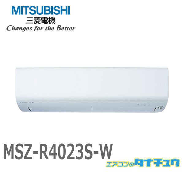 三菱電機 Rシリーズ 2023年度モデル MSZ-R4023S-W（ピュアホワイト） 霧ヶ峰 家庭用エアコンの商品画像