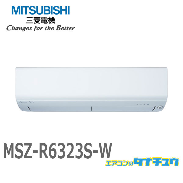 三菱電機 Rシリーズ 2023年度モデル MSZ-R6323S-W（ピュアホワイト） 霧ヶ峰 家庭用エアコンの商品画像