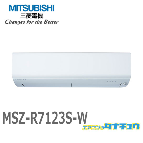 三菱電機 Rシリーズ 2023年度モデル MSZ-R7123S-W（ピュアホワイト） 霧ヶ峰 家庭用エアコンの商品画像
