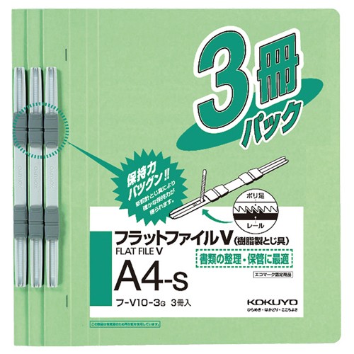 フラットファイルV A4縦 （緑） 3冊入り フ-V10-3Gの商品画像