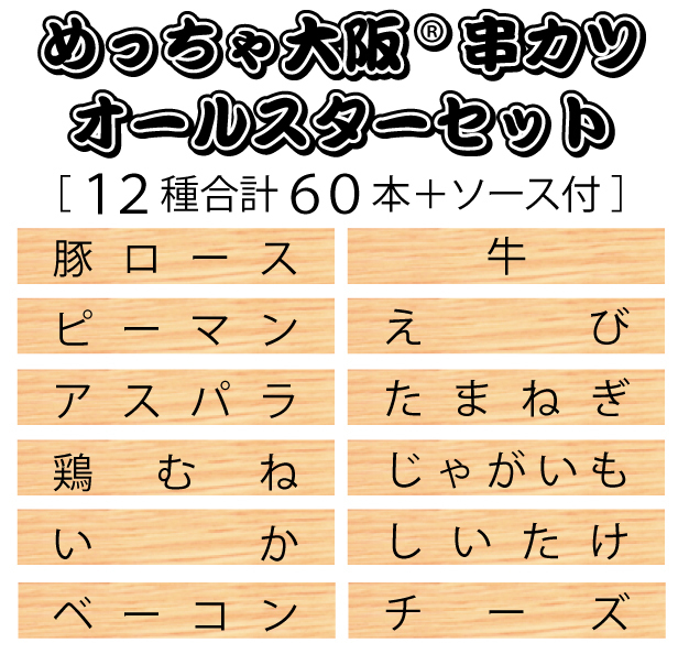  domestic manufacture .... Osaka .katsu all Star set (12 kind total 60ps.@+ sauce 1 pcs )(... gift in present optimum Bon Festival gift .katsu set )