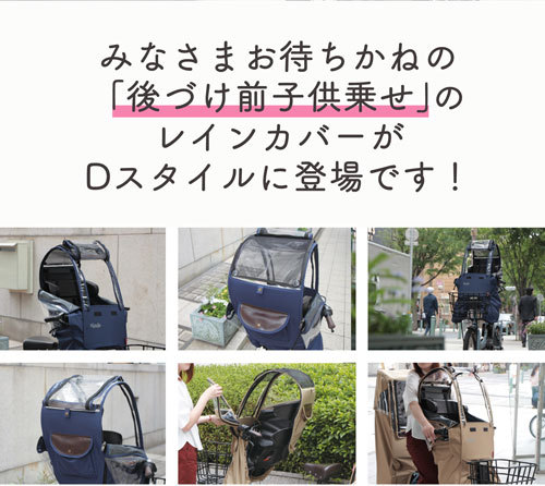  bicycle post-putting front for child to place on child seat rain cover D style 02 sweet rain cover D-STYLE D-5FAD