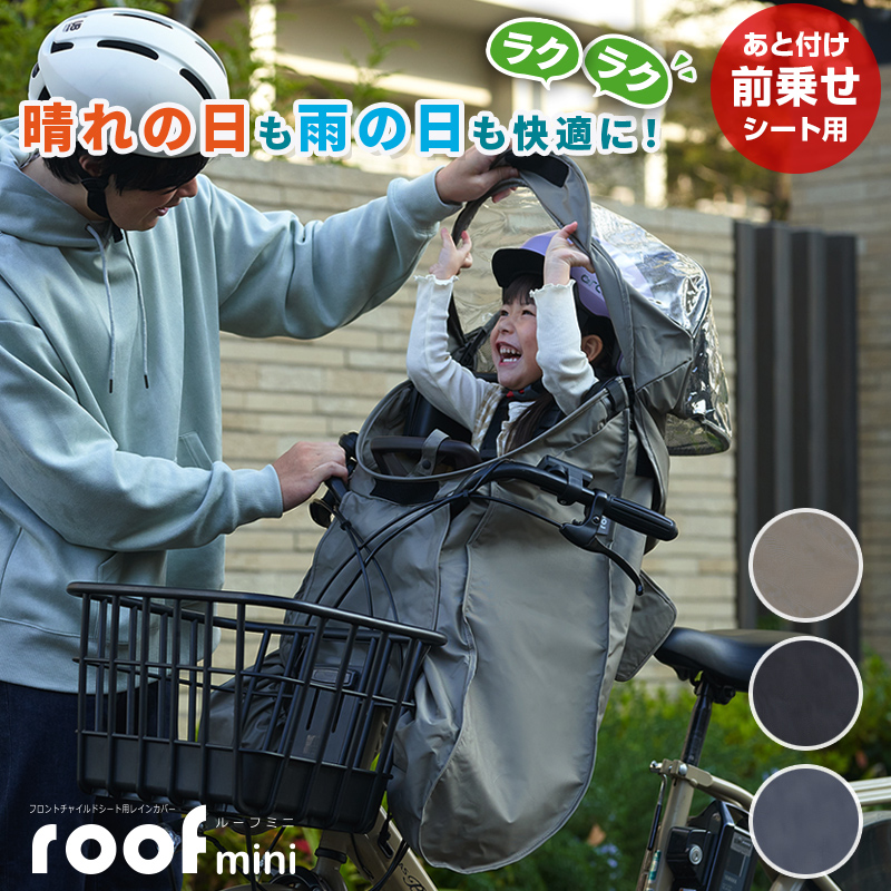 OGK technical research institute RCF-010 bicycle front for child to place on front child seat for rain cover roofmini roof Mini FBC-017DX3 FBC-011DX3 correspondence 