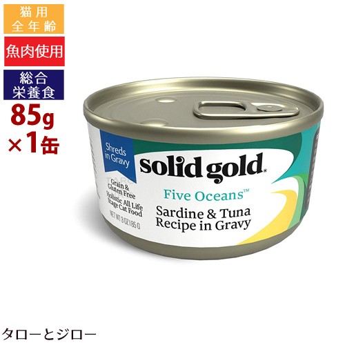 ソリッドゴールド ソリッドゴールド 缶（猫用）イワシ＆ツナ 85g×1缶 猫缶、ウエットフードの商品画像