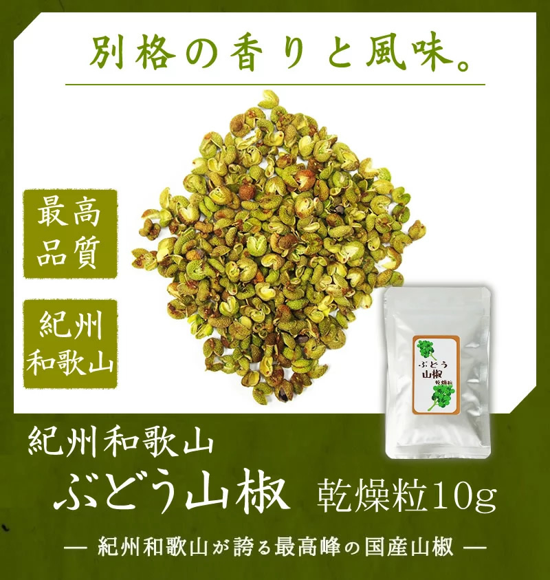 [ grape zanthoxylum fruit dry bead 10g] zanthoxylum fruit. real dry bead no addition san ... Wakayama popular recommendation 