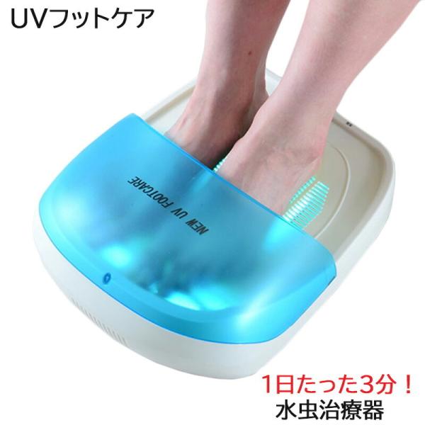CENTURY（電子機器） センチュリー NEW UVフットケア CUV-5 紫外線治療