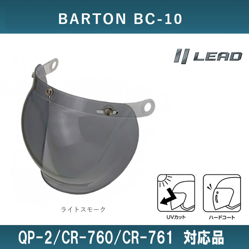 BARTON BC-10/QP-2/CR-760/CR-761 exclusive use spare shield Lead industry light smoked BC-9S-LS