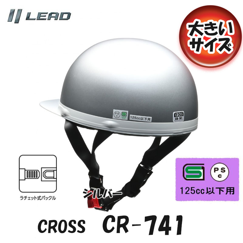 CROSS Lead промышленность CR-741 большой размер серебряный semi-hat половина ад полушлем Cub / мопед LL размер CR-741-SI