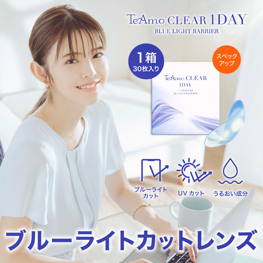 【UV対策も】 ブルーライトカット コンタクト ワンデー コンタクトレンズ 高含水 1箱30枚 TeAmo CLEAR 1DAY BLUE LIGHT BARRIERの商品画像