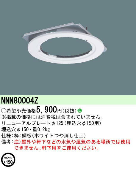 [ юридическое лицо ограничение ] NNN80004Z Panasonic обновленный plate φ125. включено дыра φ150 для 