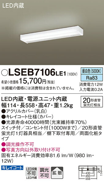 [ юридическое лицо ограничение ] LSEB7106 LE1 Panasonic полки внизу прямого подключения LED днем белый цвет кухня свет розетка есть [LGB52096 LE1 такой же и т.п. товар ][ LSEB7106LE1 ]