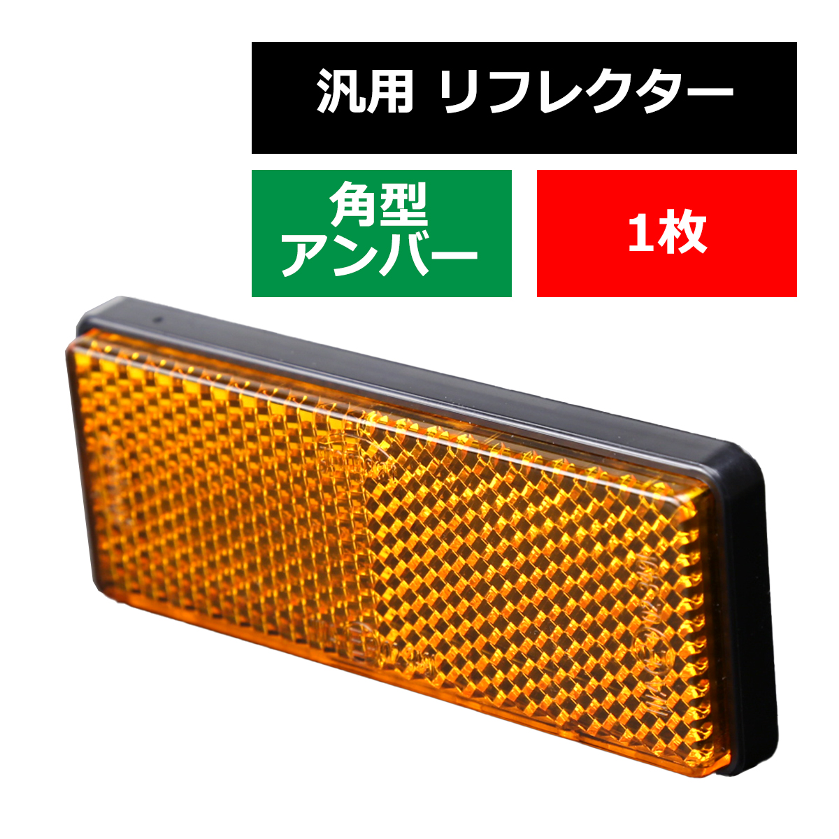  all-purpose reflector rectangle amber reflector vehicle inspection "shaken" measures . safety guarantee 1 piece MZ081