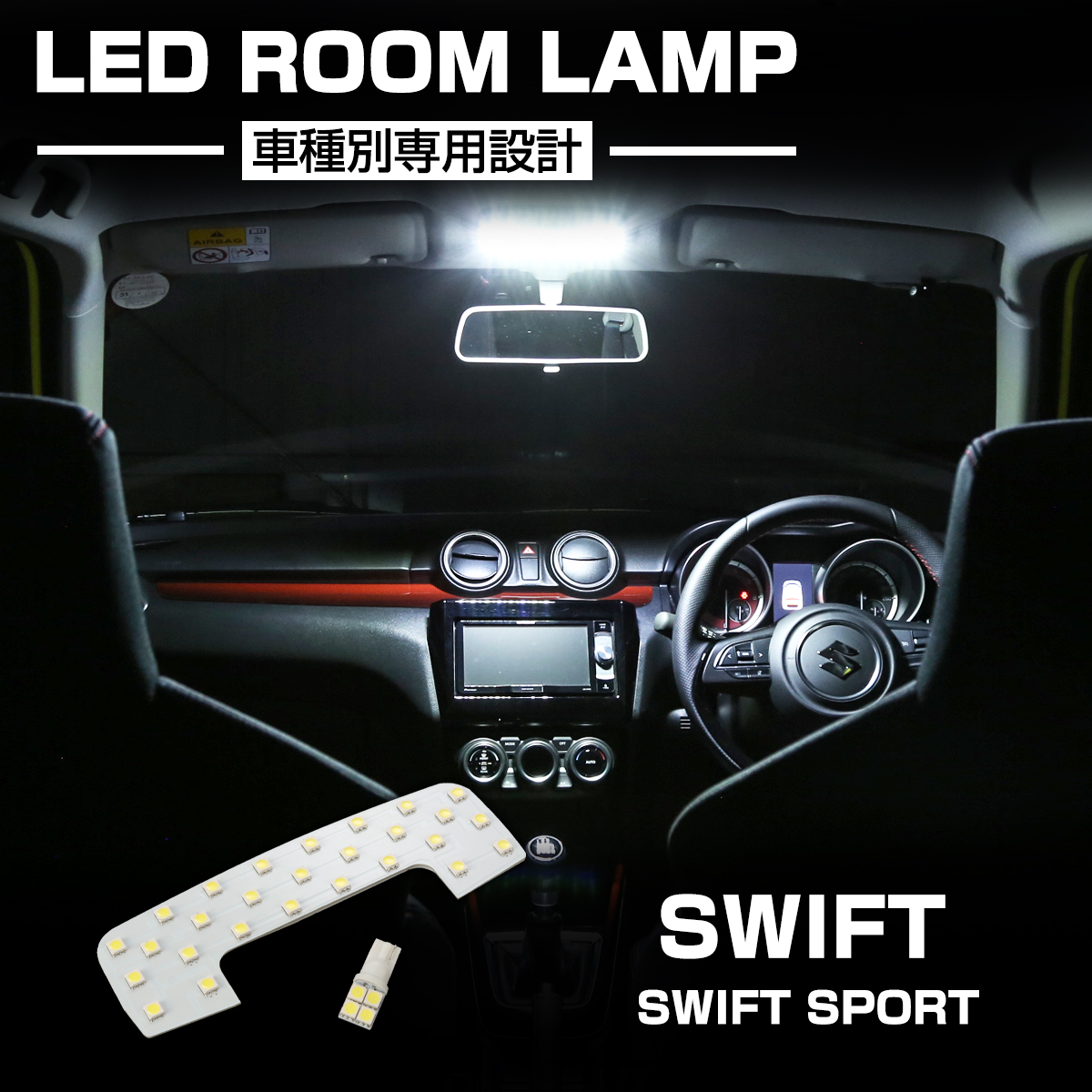 スイフト スイフトスポーツ 爆光LEDルームランプキット ホワイト 車種専用設計 SWIFT スズキ RZ439 :RZ439:TECH-MASTER - 通販 - Yahoo!ショッピング スイフト スイフトスポーツ 爆光LEDルームランプキット ホワイト 車種専用設計 SWIFT スズキ RZ439 :RZ439:TECH-MASTER - 通販 - Yahoo!ショッピング