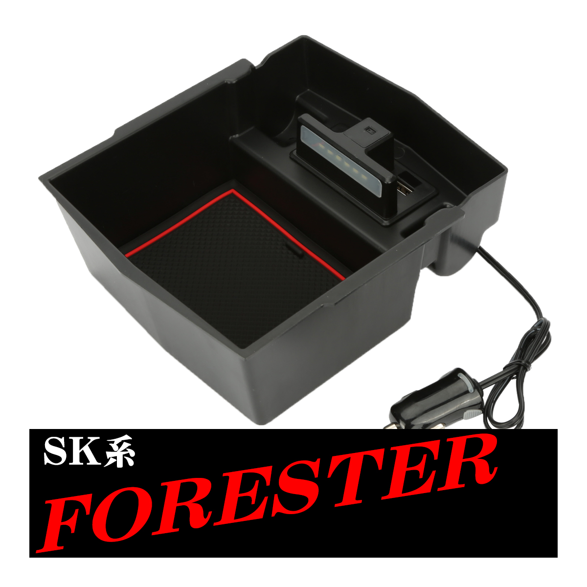 SK系 フォレスター センター コンソール トレイ USB 急速充電ポート 